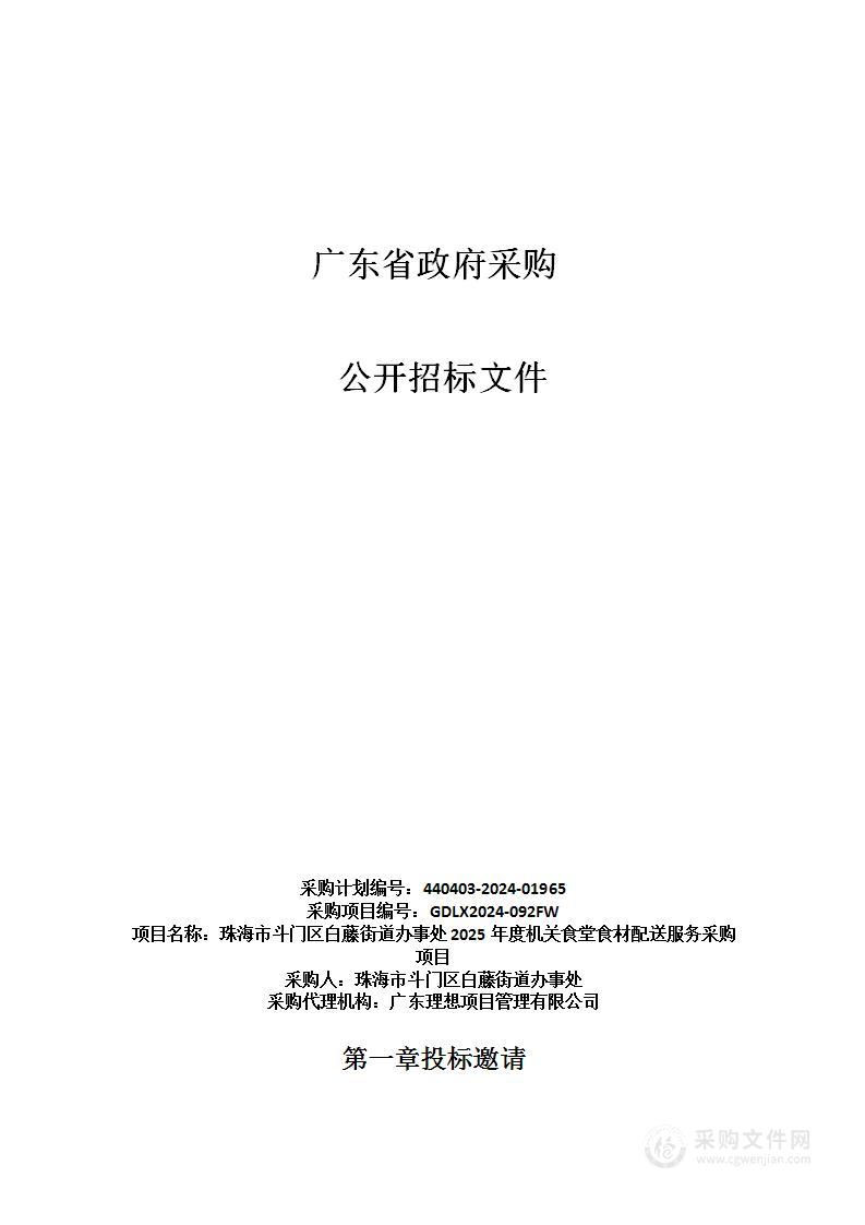 珠海市斗门区白藤街道办事处2025年度机关食堂食材配送服务采购项目