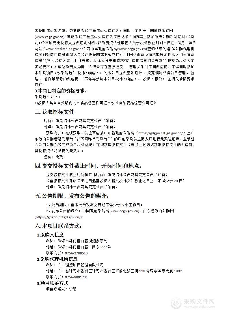 珠海市斗门区白藤街道办事处2025年度机关食堂食材配送服务采购项目