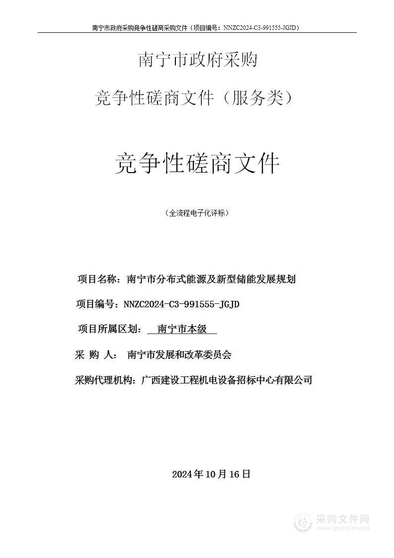 南宁市分布式能源及新型储能发展规划