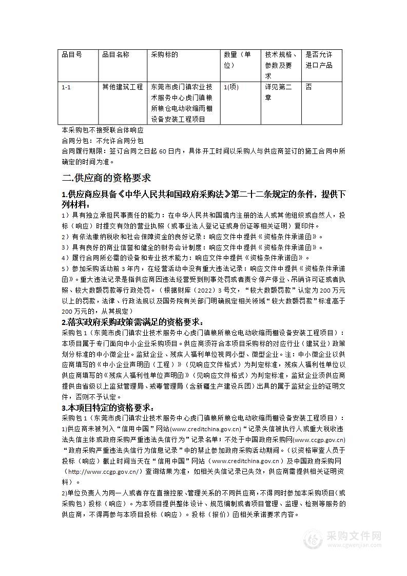 东莞市虎门镇农业技术服务中心虎门镇粮所粮仓电动收缩雨棚设备安装工程项目