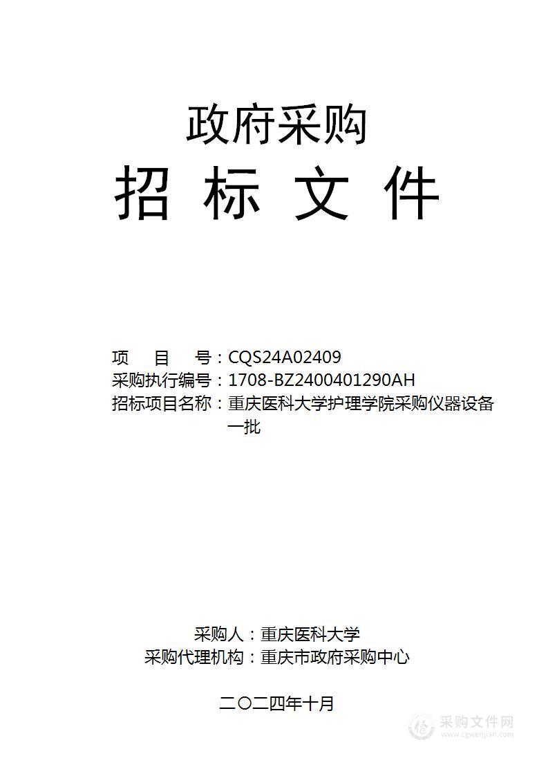 重庆医科大学护理学院采购仪器设备一批