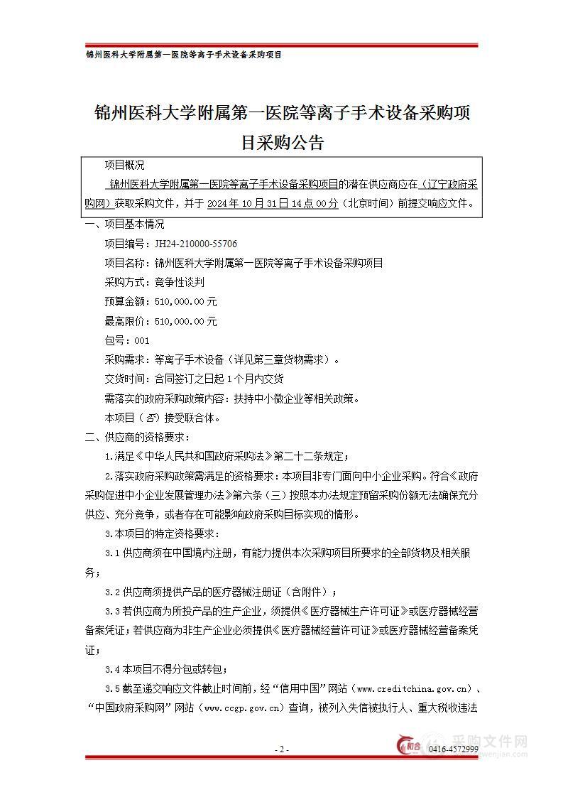 锦州医科大学附属第一医院等离子手术设备采购项目