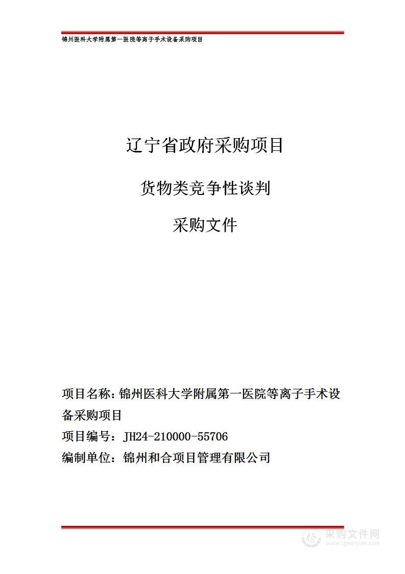 锦州医科大学附属第一医院等离子手术设备采购项目