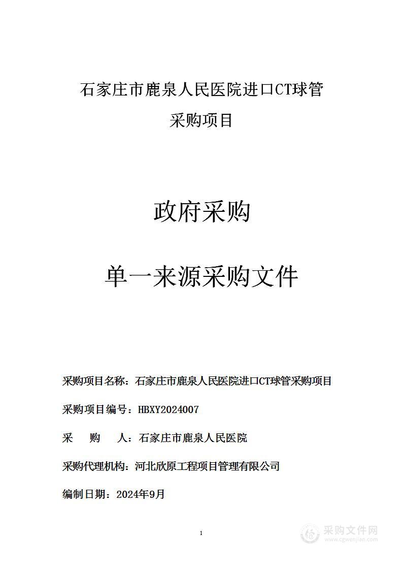 石家庄市鹿泉人民医院进口CT球管采购项目