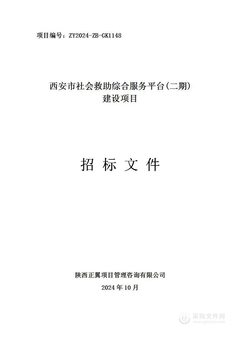 西安市社会救助综合服务平台（二期）建设项目