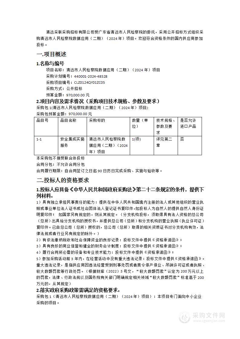 清远市人民检察院数据应用（二期）（2024年）项目