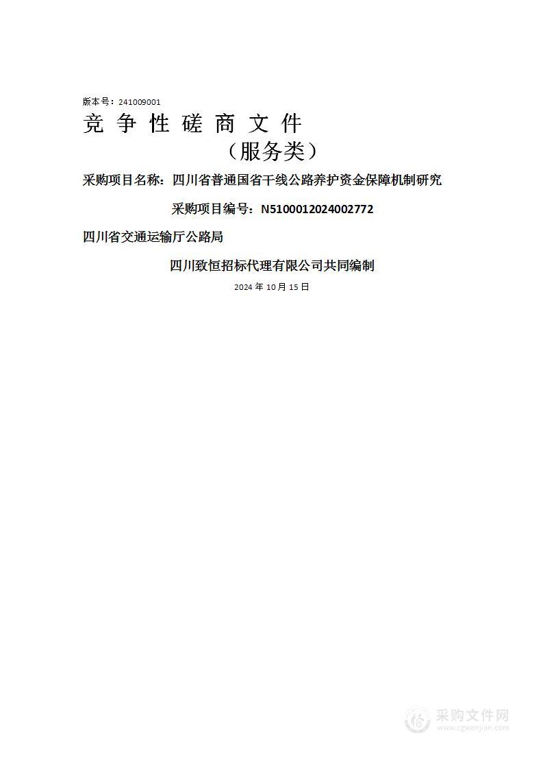 四川省普通国省干线公路养护资金保障机制研究