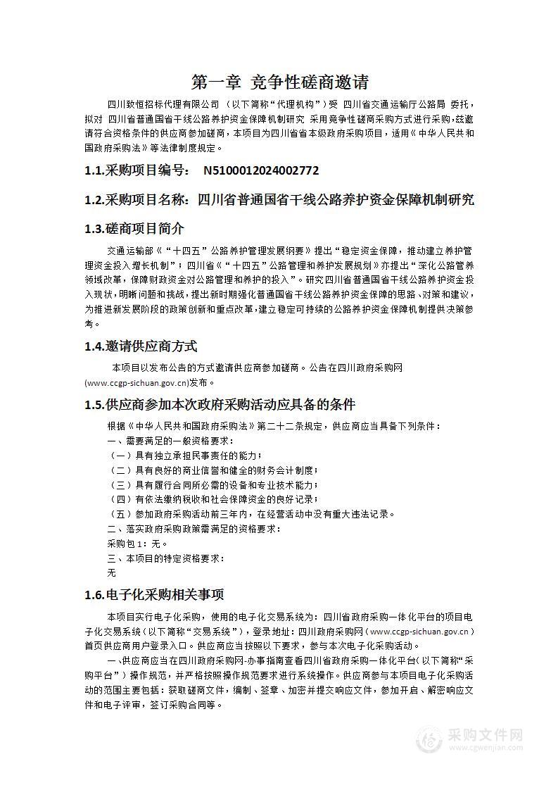 四川省普通国省干线公路养护资金保障机制研究