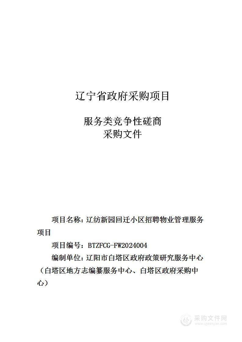 辽纺新园回迁小区招聘物业管理服务项目