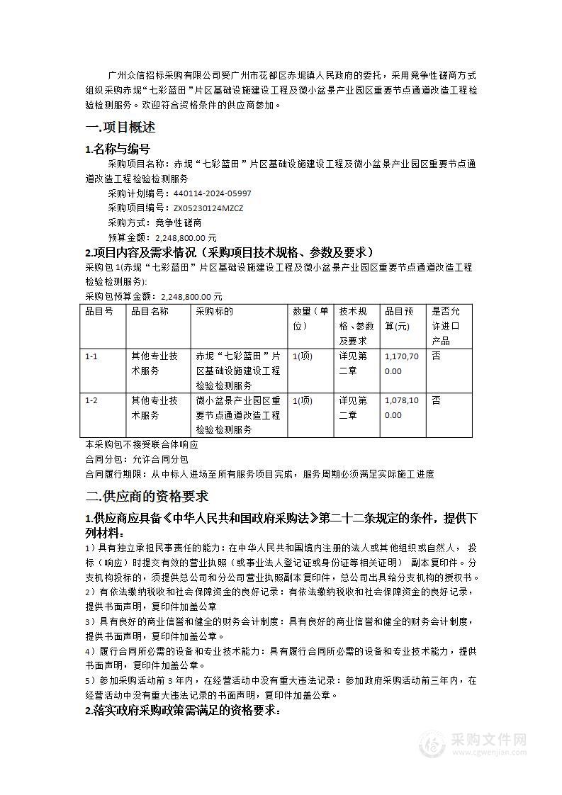 赤坭“七彩蓝田”片区基础设施建设工程及微小盆景产业园区重要节点通道改造工程检验检测服务