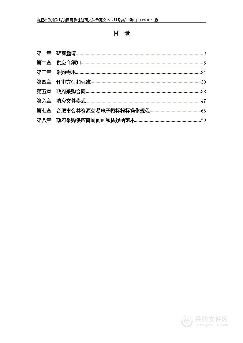 合肥市蜀山区2024年度信息化项目和智能化项目第三方咨询服务