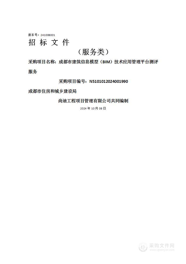 成都市建筑信息模型（BIM）技术应用管理平台测评服务