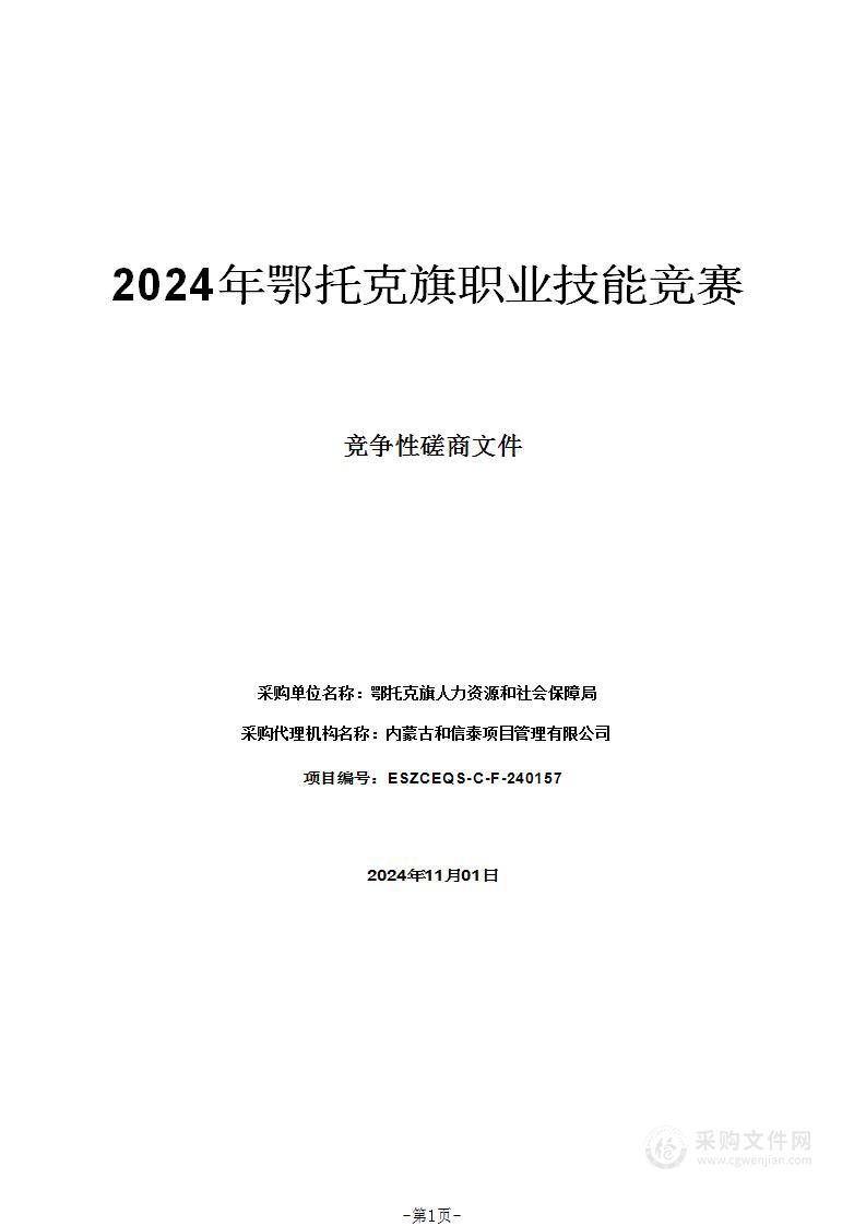 2024年鄂托克旗职业技能竞赛