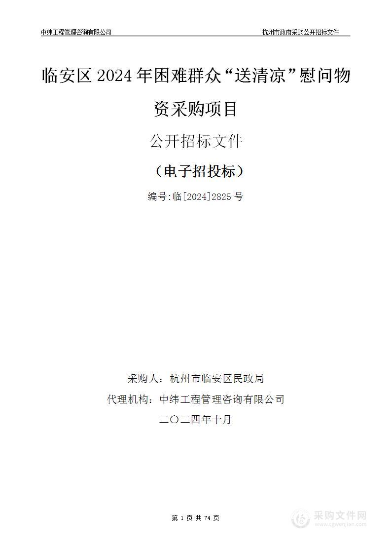 临安区2024年困难群众“送清凉”慰问物资采购项目