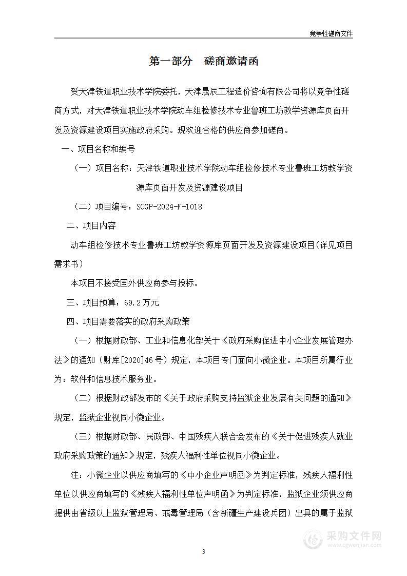 天津铁道职业技术学院动车组检修技术专业鲁班工坊教学资源库页面开发及资源建设项目