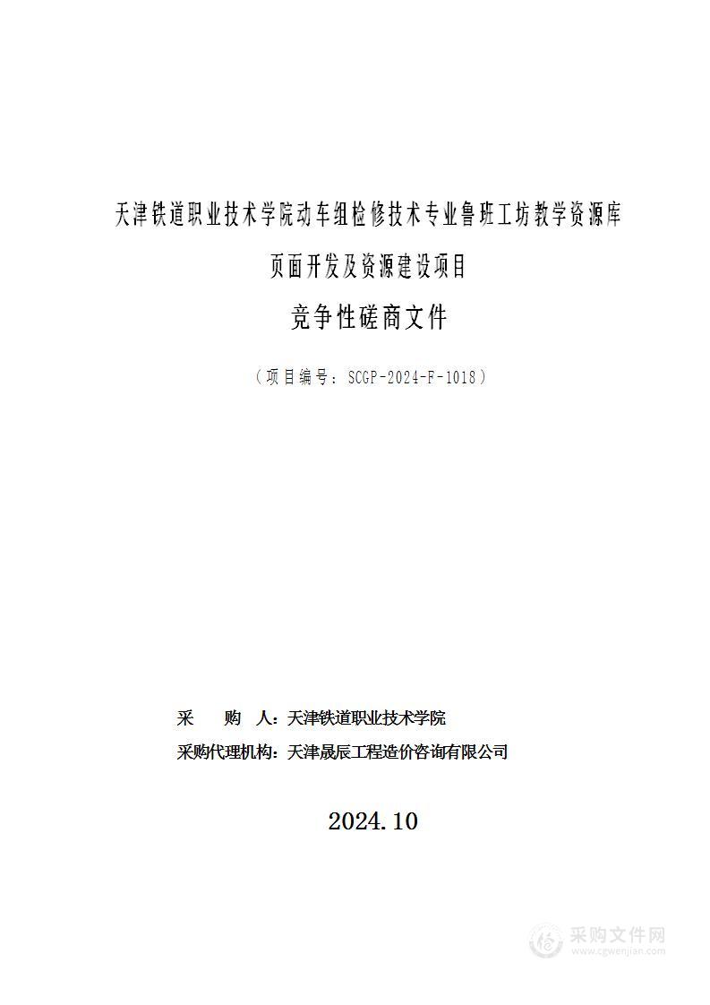 天津铁道职业技术学院动车组检修技术专业鲁班工坊教学资源库页面开发及资源建设项目