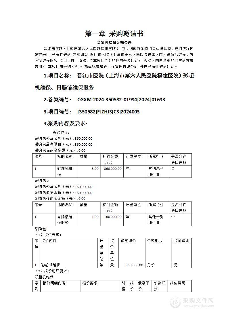 晋江市医院（上海市第六人民医院福建医院）彩超机维保、胃肠镜维保服务