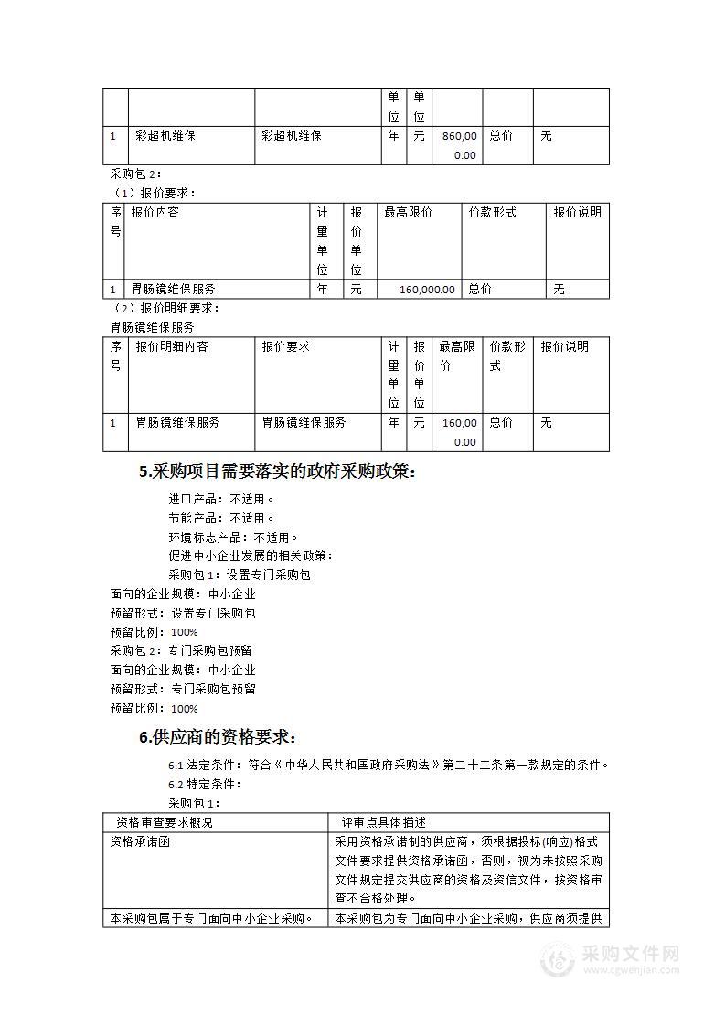 晋江市医院（上海市第六人民医院福建医院）彩超机维保、胃肠镜维保服务