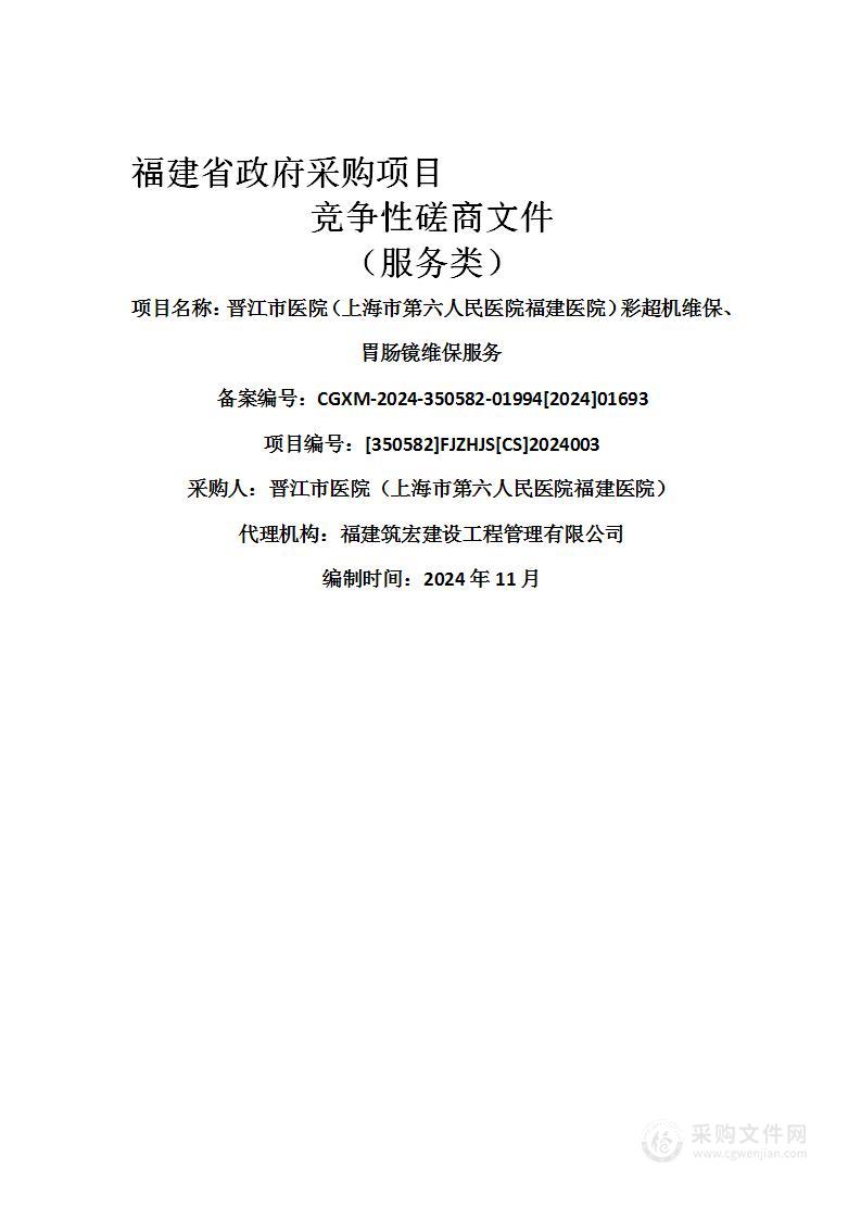 晋江市医院（上海市第六人民医院福建医院）彩超机维保、胃肠镜维保服务