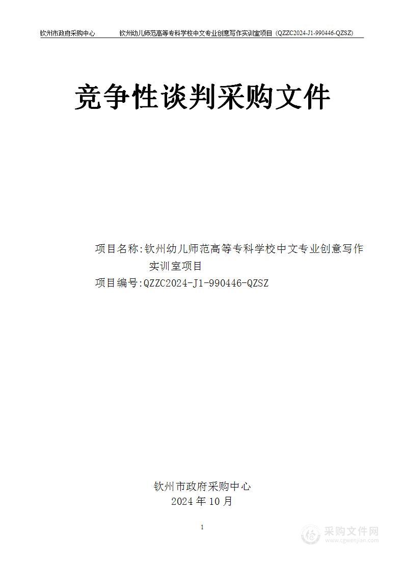 钦州幼儿师范高等专科学校中文专业创意写作实训室项目