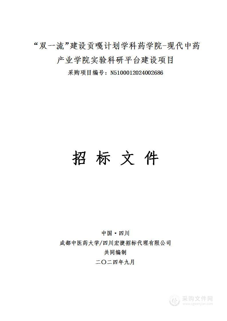 “双一流”建设贡嘎计划学科药学院-现代中药产业学院实验科研平台建设项目