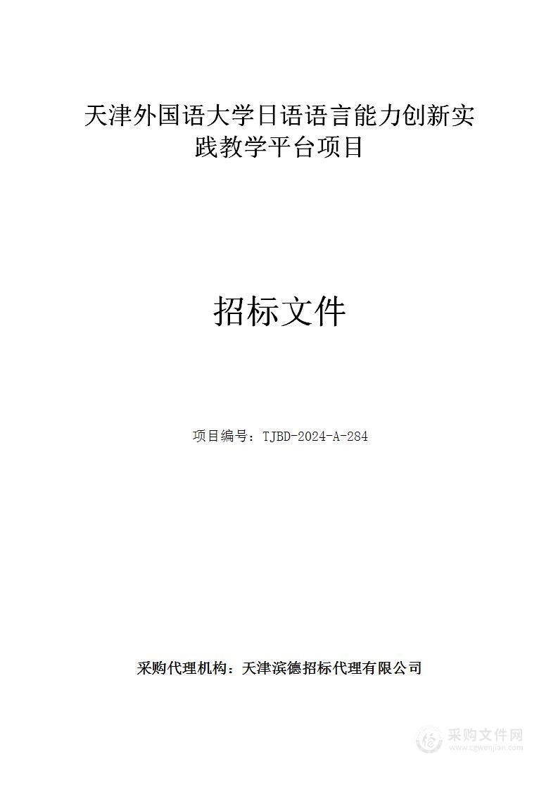 天津外国语大学日语语言能力创新实践教学平台项目