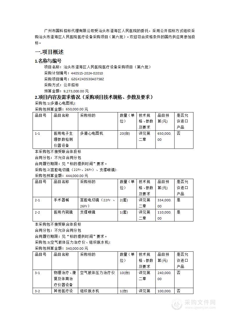 汕头市澄海区人民医院医疗设备采购项目（第六批）