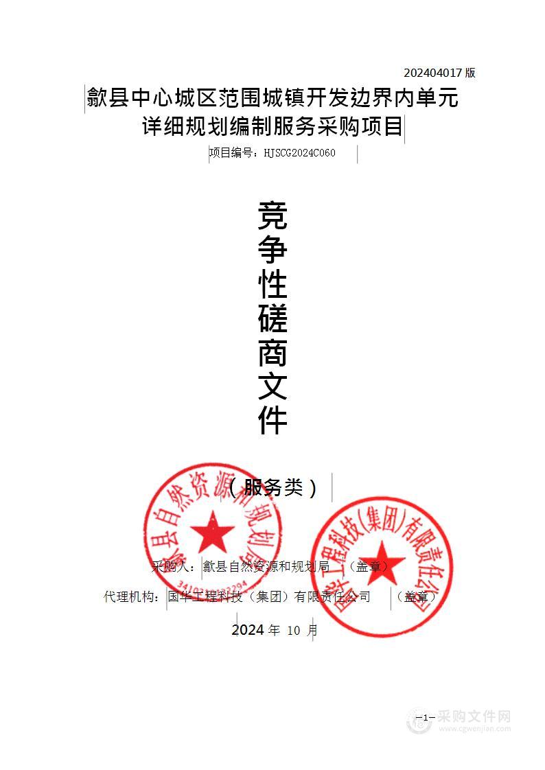 歙县中心城区范围城镇开发边界内单元详细规划编制服务采购项目