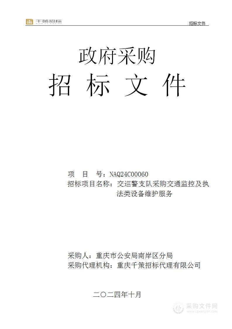 交巡警支队采购交通监控及执法类设备维护服务