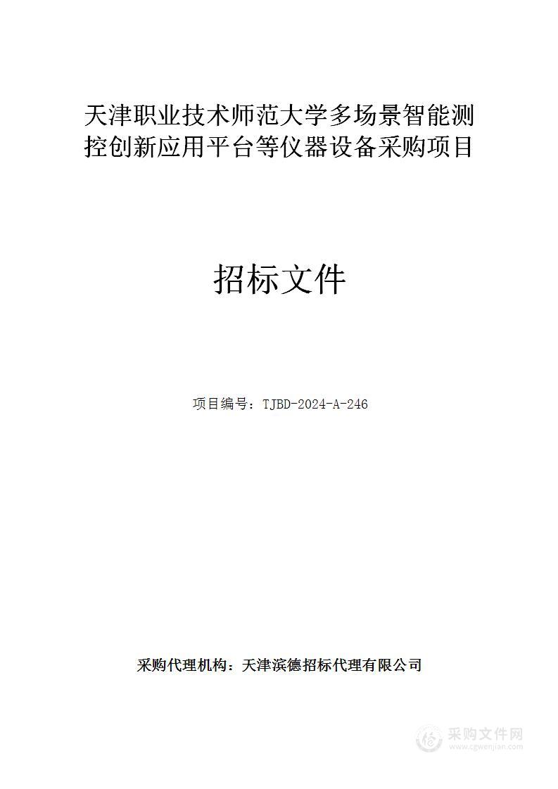 天津职业技术师范大学多场景智能测控创新应用平台等仪器设备采购项目