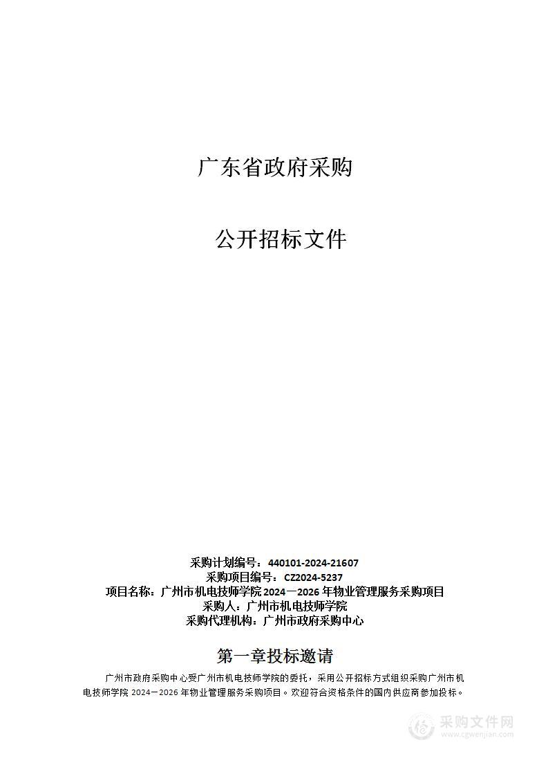 广州市机电技师学院2024—2026年物业管理服务采购项目