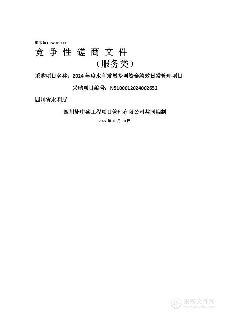 2024年度水利发展专项资金绩效日常管理项目