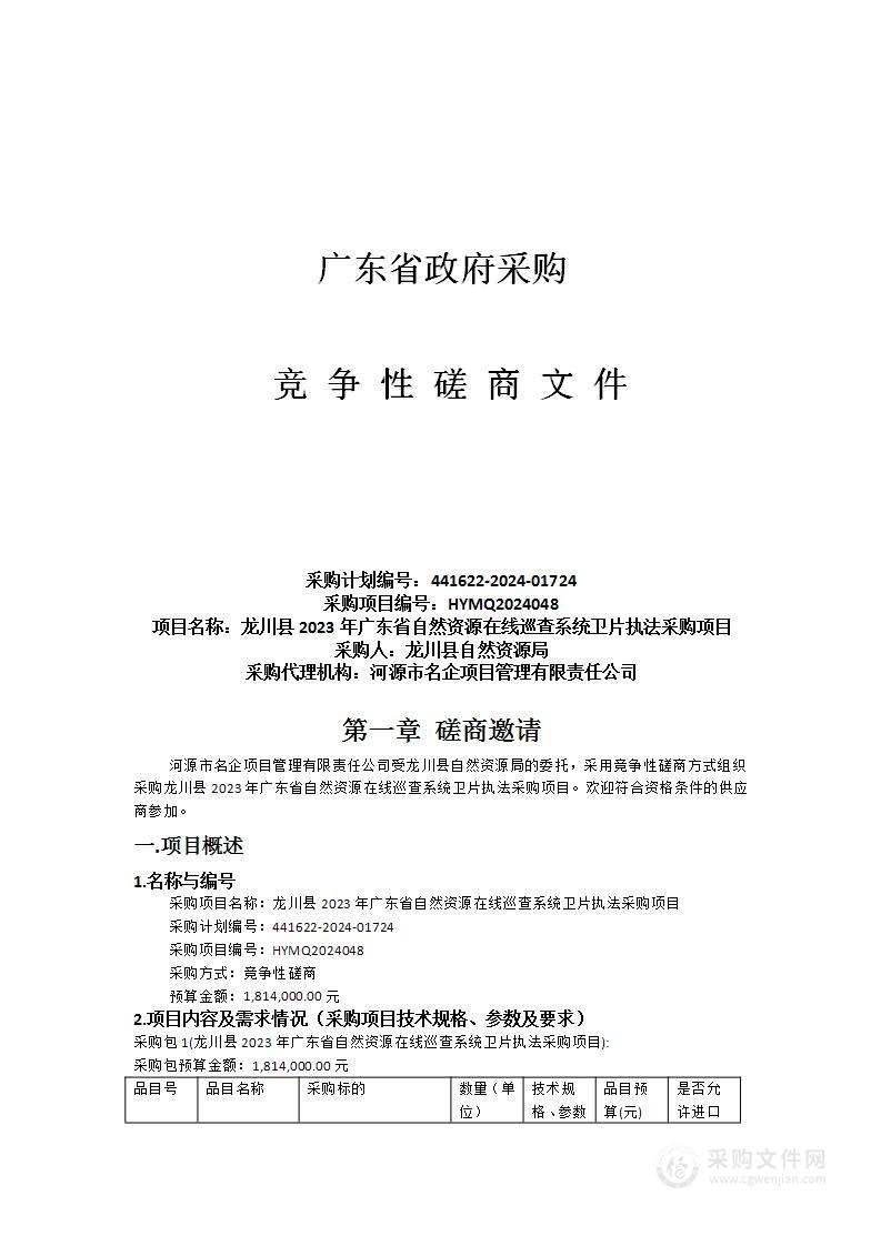 龙川县2023年广东省自然资源在线巡查系统卫片执法采购项目