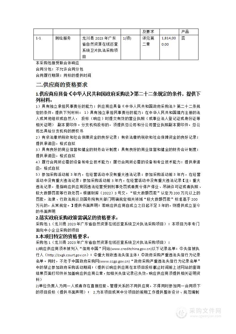 龙川县2023年广东省自然资源在线巡查系统卫片执法采购项目