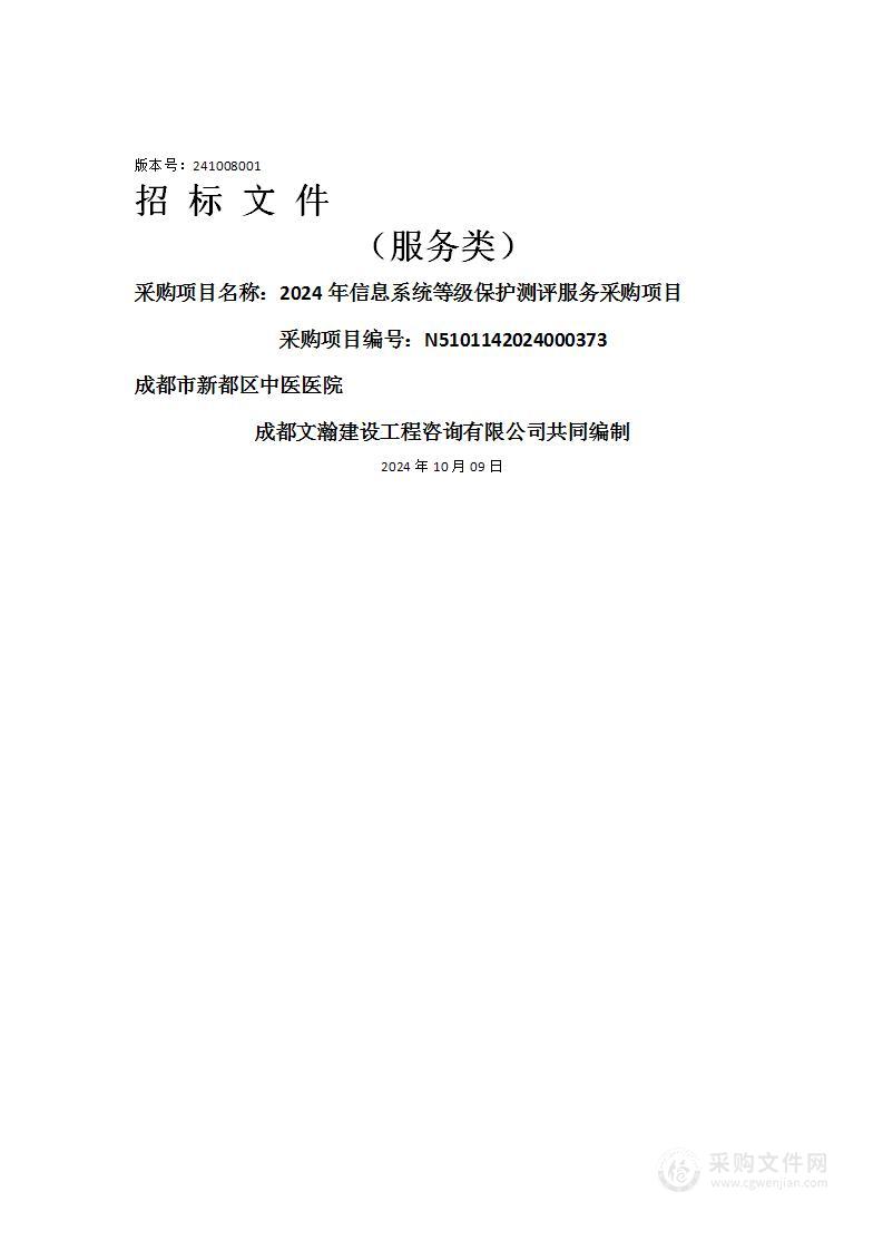 成都市新都区中医医院2024年信息系统等级保护测评服务采购项目