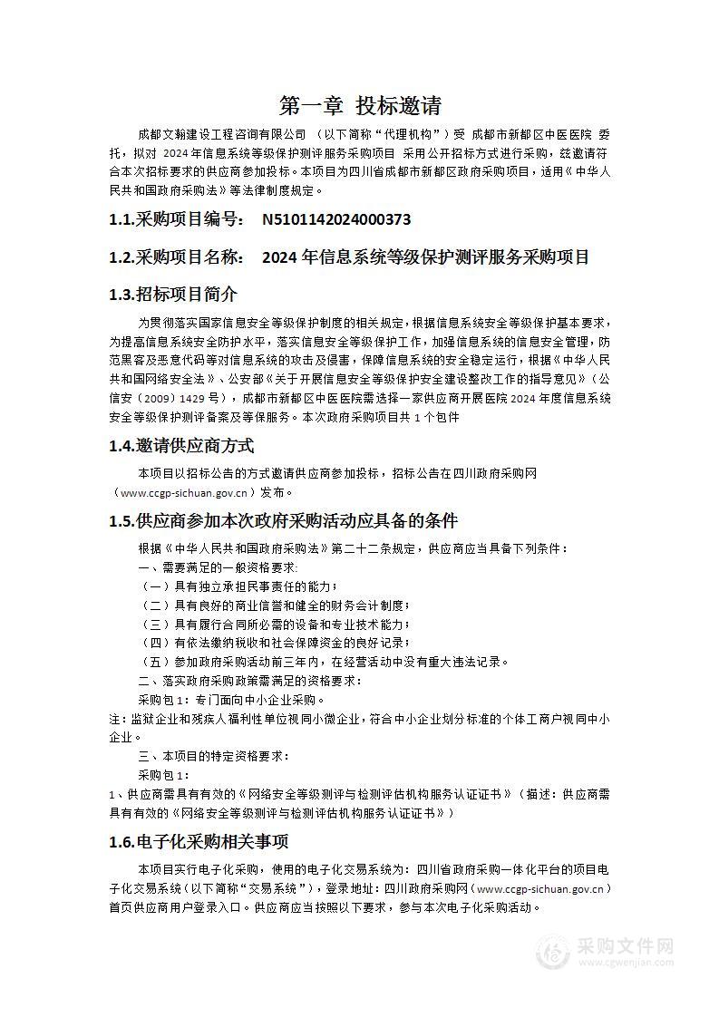 成都市新都区中医医院2024年信息系统等级保护测评服务采购项目