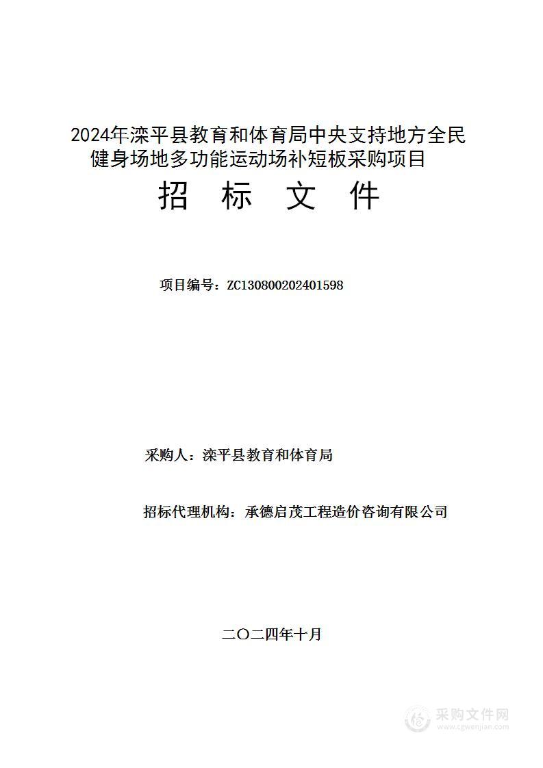 2024年滦平县教育和体育局中央支持地方全民健身场地多功能运动场补短板采购项目