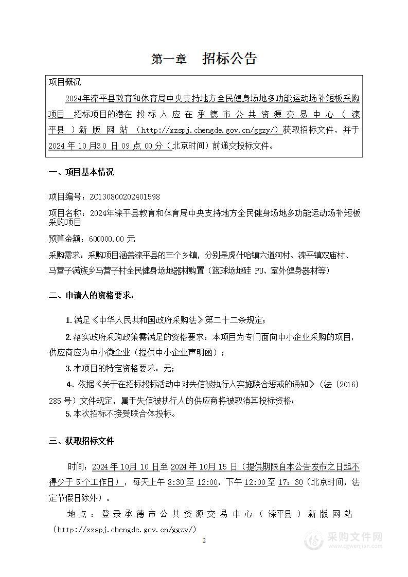 2024年滦平县教育和体育局中央支持地方全民健身场地多功能运动场补短板采购项目