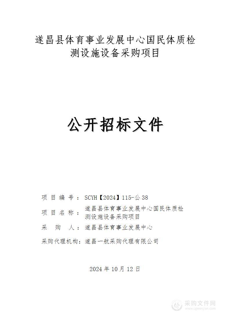 遂昌县体育事业发展中心国民体质检测设施设备采购项目