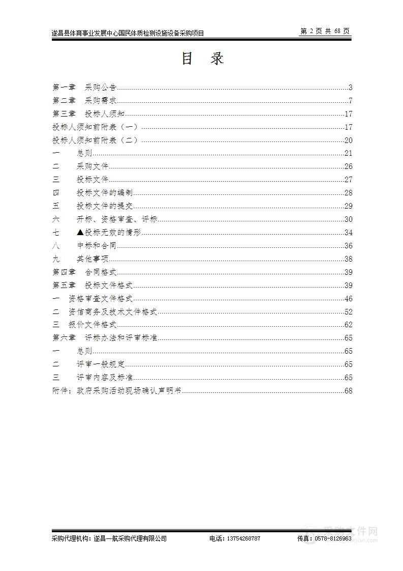 遂昌县体育事业发展中心国民体质检测设施设备采购项目