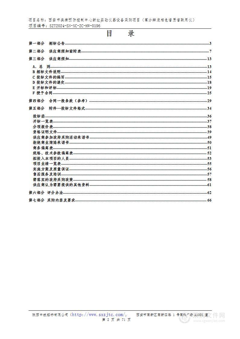 新址实验仪器设备采购项目（高分辨液相色谱质谱联用仪）