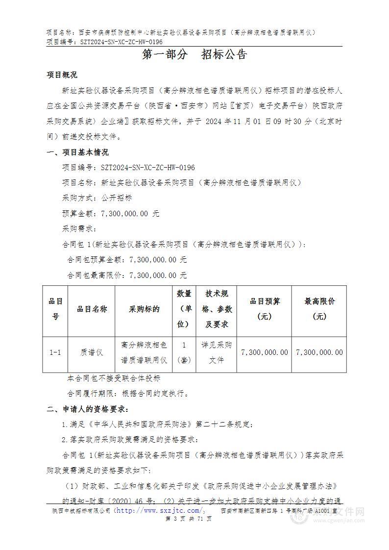 新址实验仪器设备采购项目（高分辨液相色谱质谱联用仪）