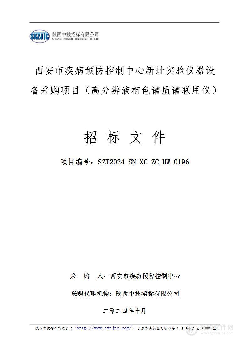 新址实验仪器设备采购项目（高分辨液相色谱质谱联用仪）