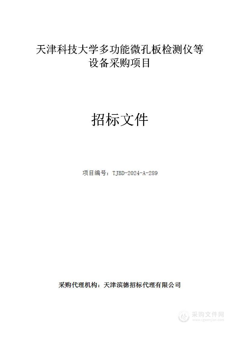 天津科技大学多功能微孔板检测仪等设备采购项目