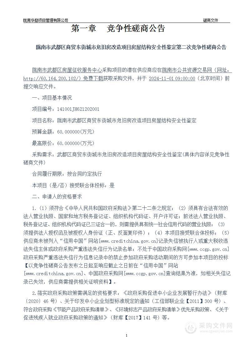 陇南市武都区商贸东街城市危旧房改造项目房屋结构安全性鉴定