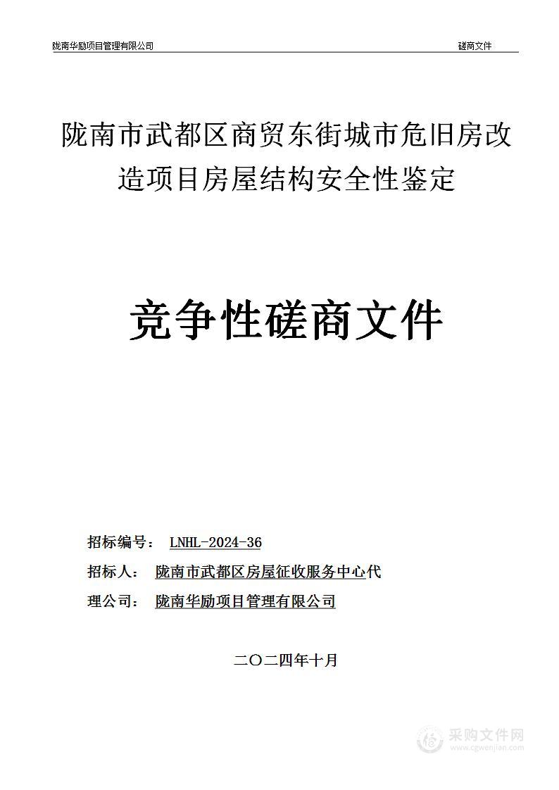 陇南市武都区商贸东街城市危旧房改造项目房屋结构安全性鉴定