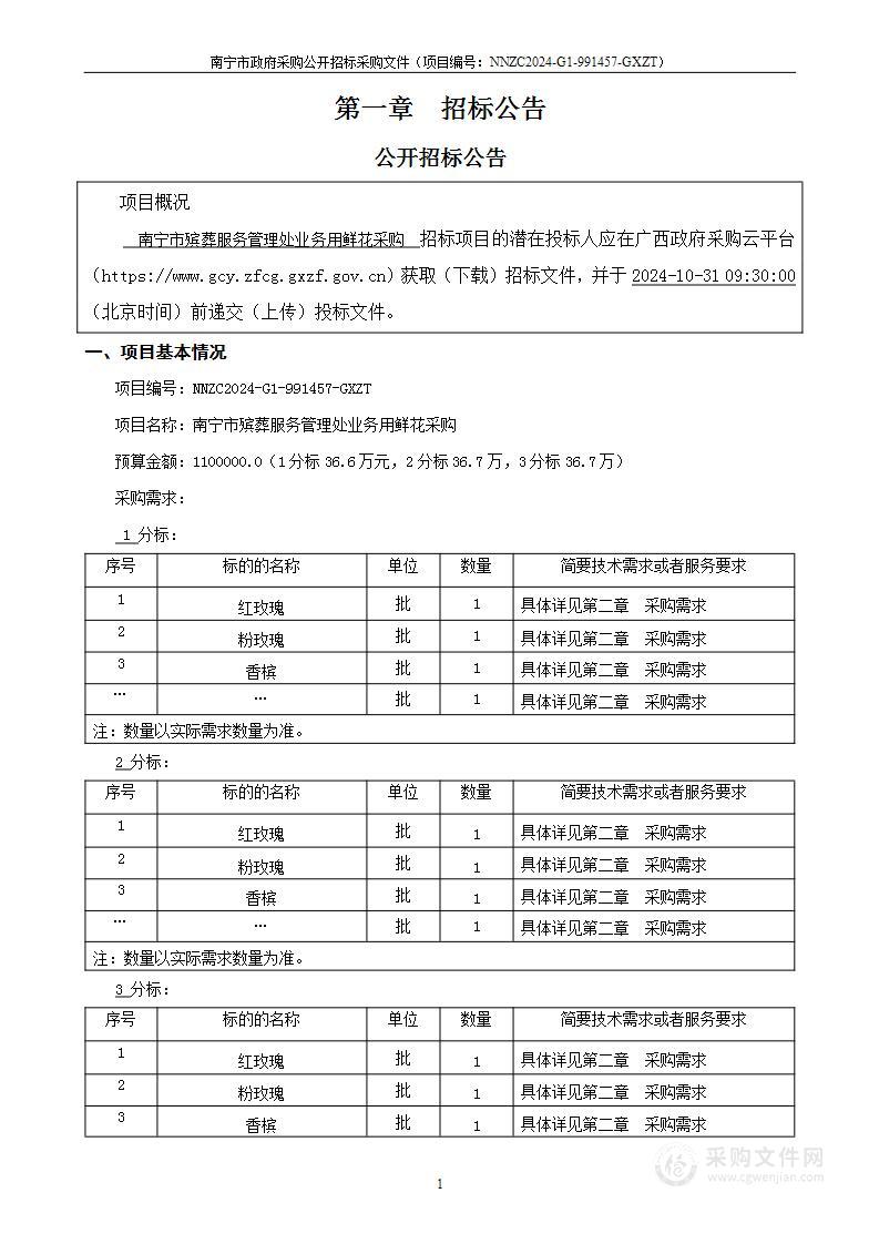 南宁市殡葬服务管理处业务用鲜花采购