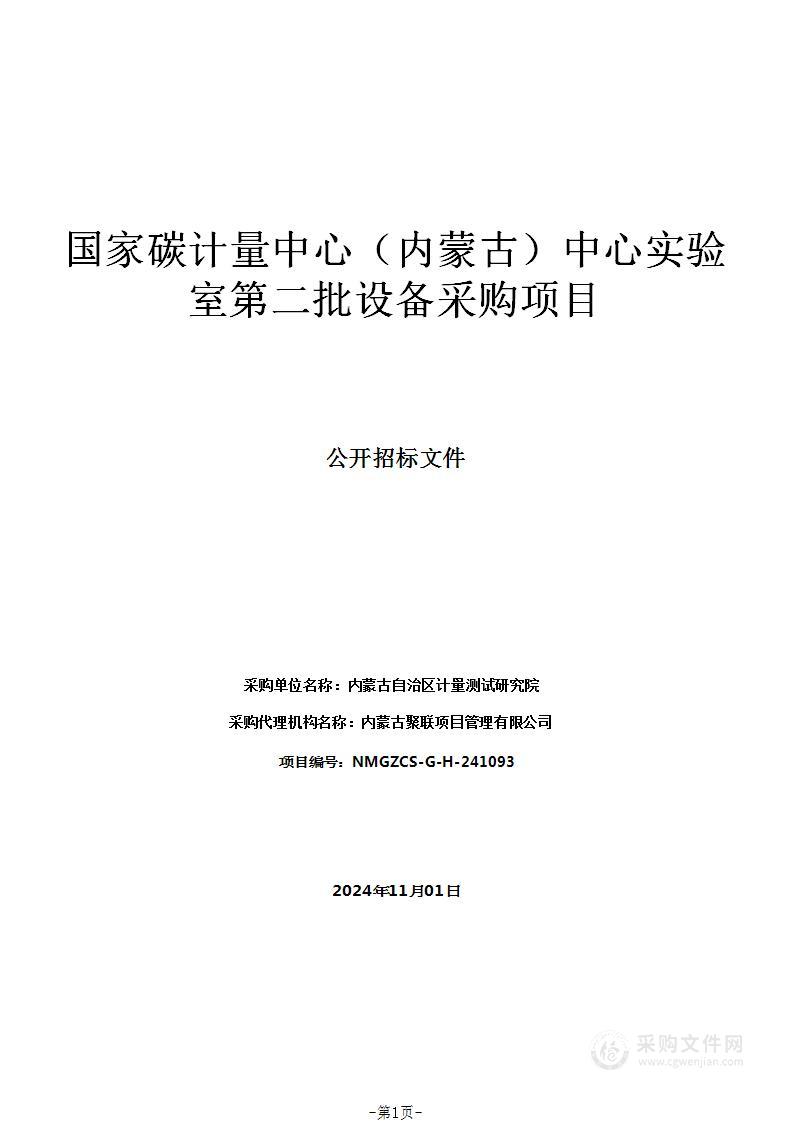 国家碳计量中心（内蒙古）中心实验室第二批设备采购项目