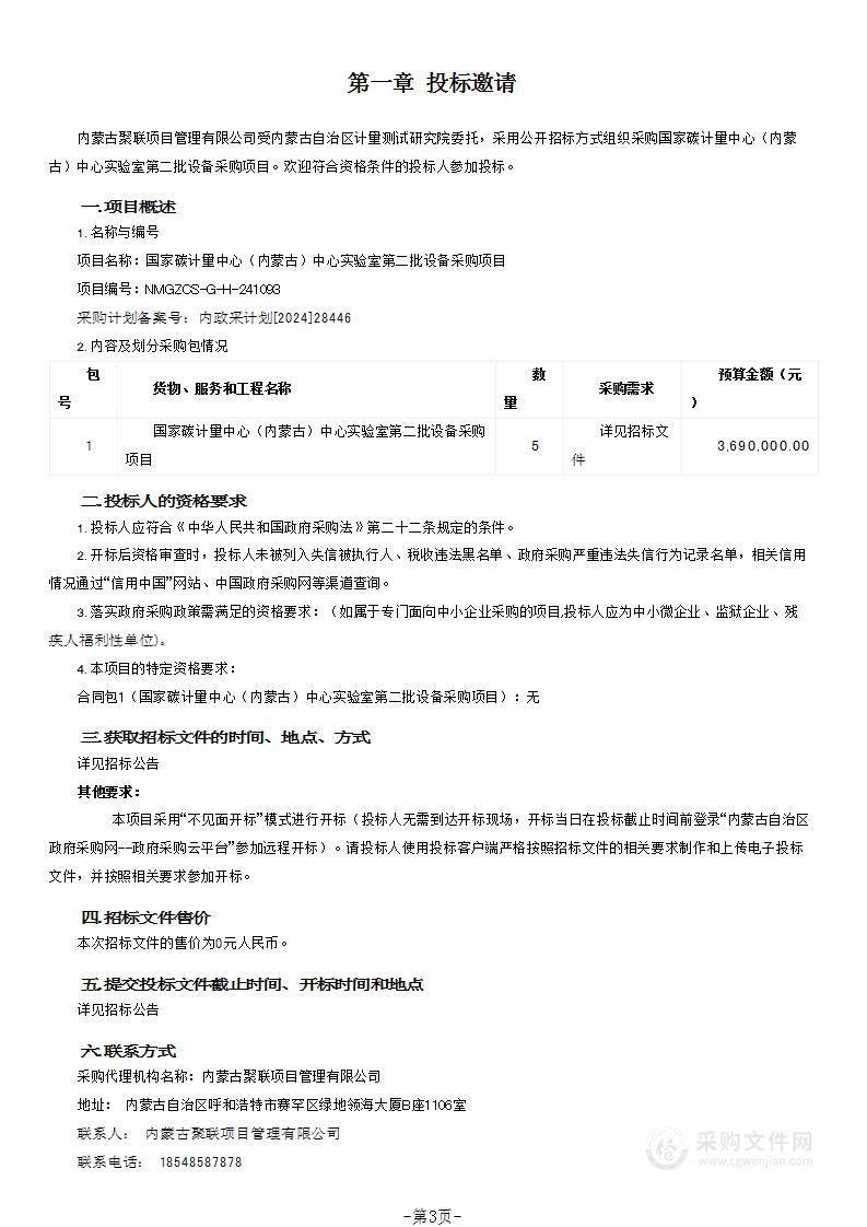 国家碳计量中心（内蒙古）中心实验室第二批设备采购项目