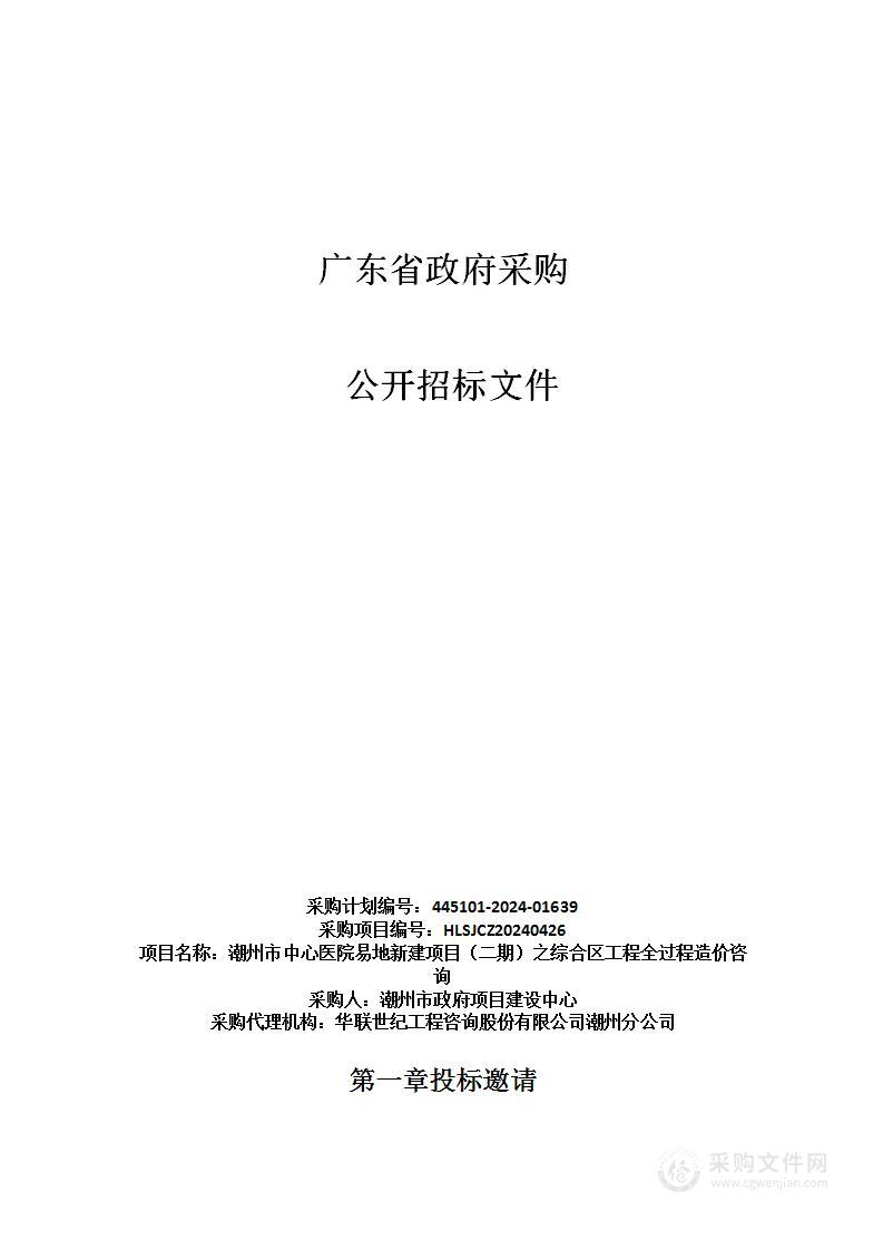 潮州市中心医院易地新建项目（二期）之综合区工程全过程造价咨询